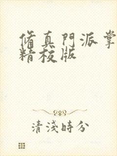 修真门派掌门路精校版