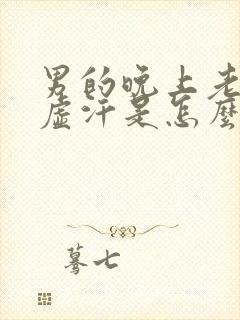 男的晚上老是出虚汗是怎么回事封面