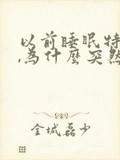 以前睡眠特别好,为什么突然失眠