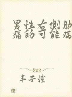 男性右侧肋下疼痛的可能病因