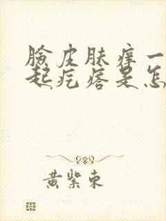 脸皮肤痒一抓就起疙瘩是怎么回事封面