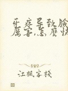 牙疼导致脸肿得厉害,怎么快速消肿止痛?