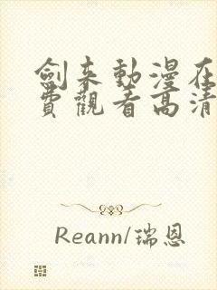 剑来动漫在线免费观看高清封面