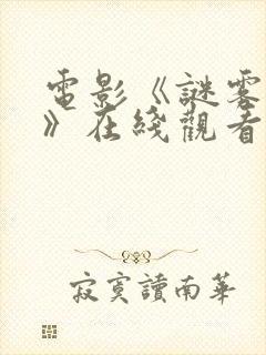 电影《谜雾谍影》在线观看