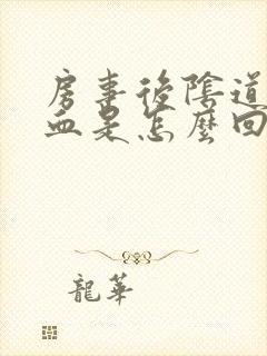 房事后阴道有点血是怎么回事