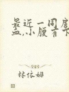 最近一同房就流血,小腹有下坠感