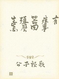 生殖器痒有异味怎么回事