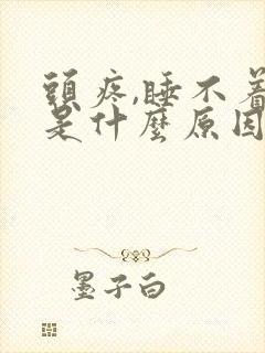 头疼,睡不着觉是什么原因封面