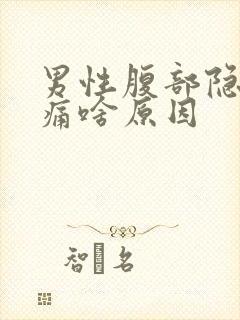 男性腹部隐隐作痛啥原因