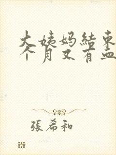 大姨妈结束后半个月又有血