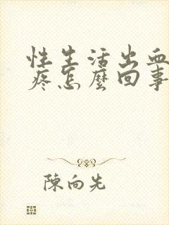 性生活出血小腹疼怎么回事