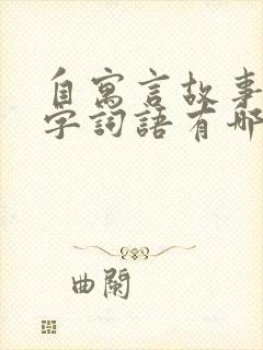 自寓言故事的四字词语有哪些