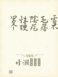 男性阴毛处长了个硬疙瘩不痛不痒