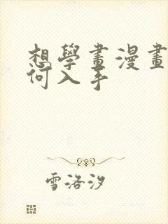 想学画漫画该如何入手