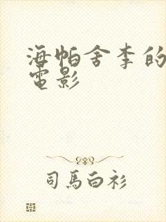 海帕舍李的全部电影