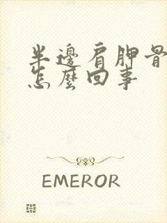 半边肩胛骨疼是怎么回事