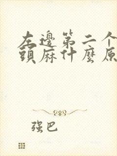 左边第二个手指头麻什么原因