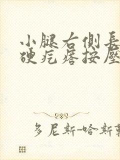 小腿右侧长出个硬疙瘩按压就痛