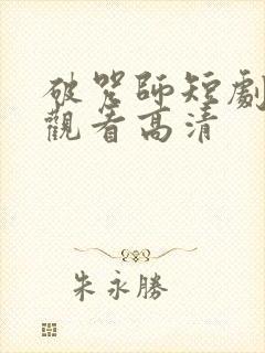 破咒师短剧免费观看高清
