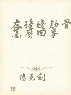 左后边肋骨疼是怎么回事封面