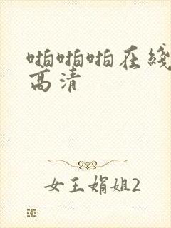 啪啪啪在线观看高清