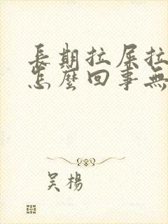 长期拉屎拉出血怎么回事无疼痛鲜红色封面