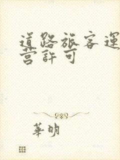 道路旅客运输经营许可