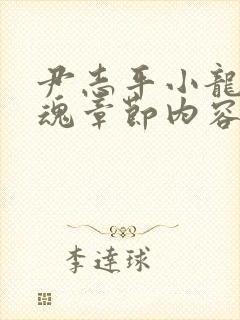 尹志平小龙女销魂章节内容