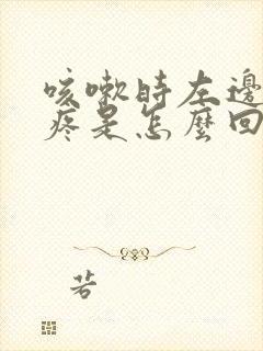 咳嗽时左边肋骨疼是怎么回事