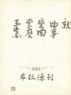 手掌弯曲就疼是怎么回事