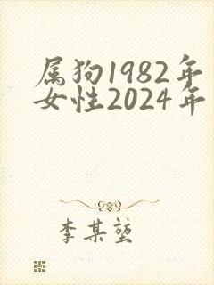 属狗1982年女性2024年命运封面