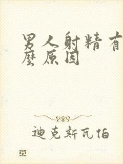 男人射精有血什么原因