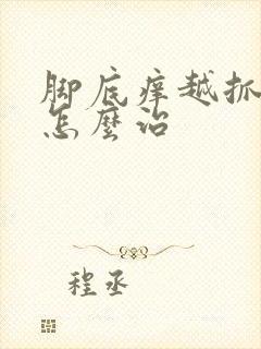 脚底痒越抓越痒怎么治