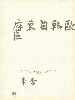 麻豆日韩欧美一区