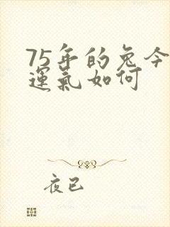 75年的兔今年运气如何