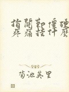 指关节僵硬弯曲疼痛挂什么科