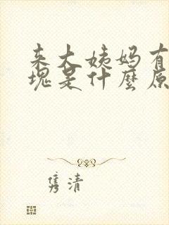 来大姨妈有大血块是什么原因引起的