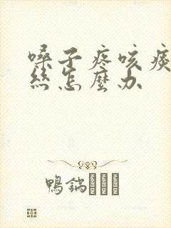 嗓子疼咳痰有血丝怎么办