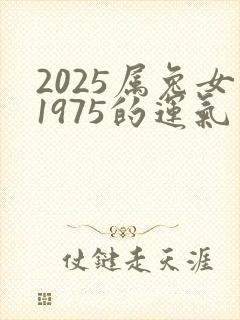 2025属兔女1975的运气