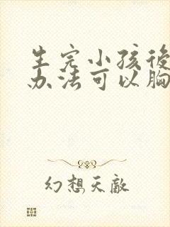 生完小孩后什么办法可以胸部变大