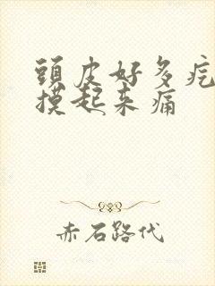 头皮好多疙瘩,摸起来痛