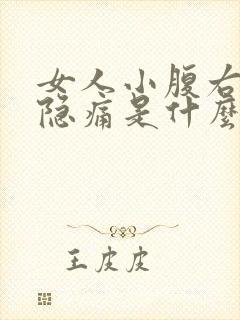 女人小腹右边隐隐痛是什么原因封面