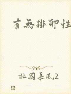 有无排卵性功血