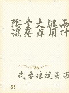 阴囊大腿两侧潮湿瘙痒用什么药