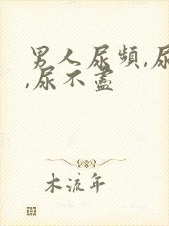 男人尿频,尿急,尿不尽