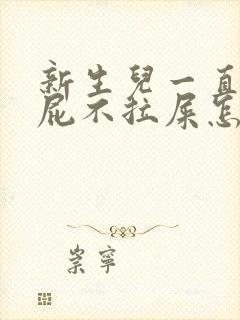 新生儿一直放臭屁不拉屎怎么回事