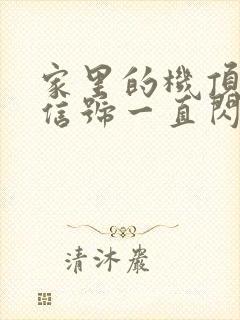 家里的机顶盒光信号一直闪红灯