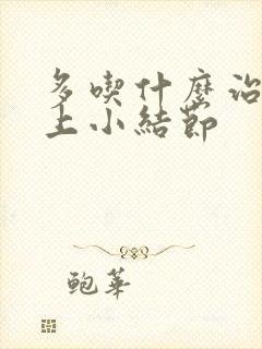 多吃什么治疗肺上小结节