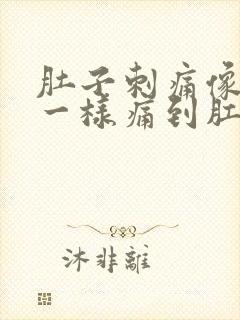 肚子刺痛像针扎一样痛到肛门封面