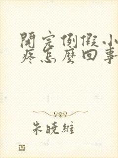 开完例假小肚子疼怎么回事封面